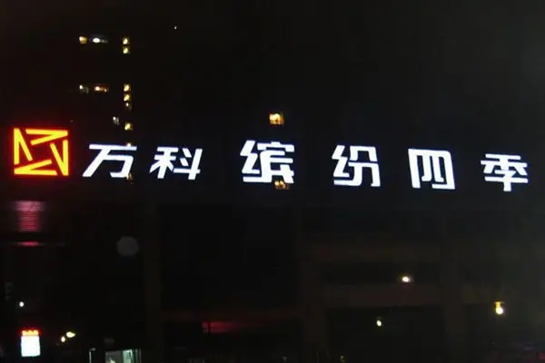 南明区led发光字